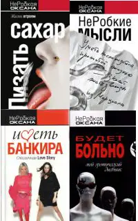 НеРобкая Оксана - Собрание сочинений