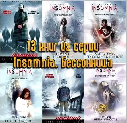 Книжная серия Insomnia. Бессонница