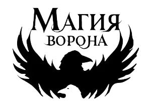 Книжная серия Магия ворона