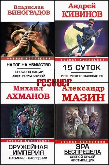 Книжная серия Боевая коллекция