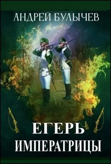 Андрей Булычев - Цикл «Егерь Императрицы»