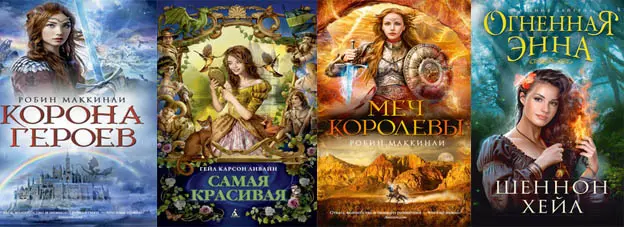 Книжная серия «Библиотека настоящих принцесс»