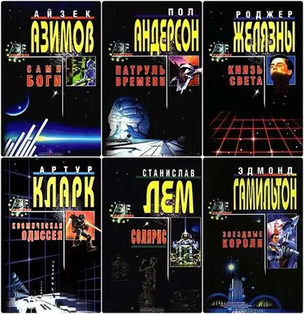 Книжная серия «SF классика»