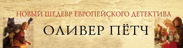 Книжная серия «Новый шедевр европейского детектива»