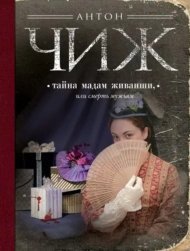 Чиж Антон - Серия Родион Ванзаров