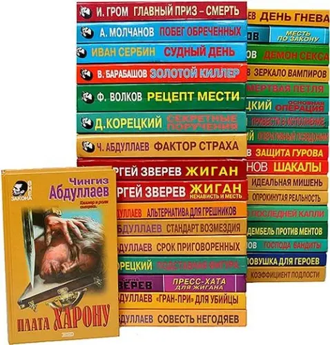 Книжная серия Вне закона