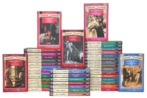 Книжная серия Золотой детектив