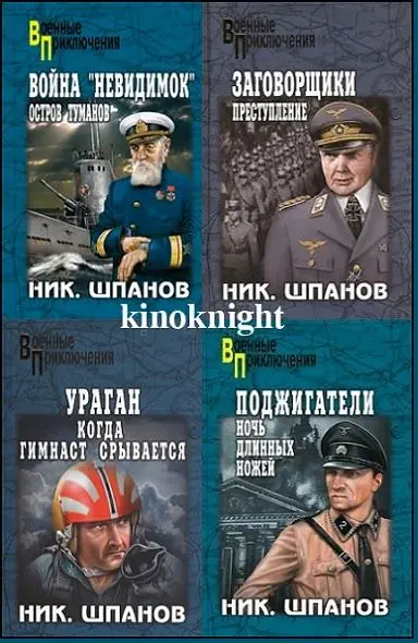 Шпанов Николай - Собрание произведений