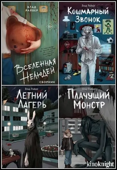 Книжная серия Вселенные ужасов Влада Райбера