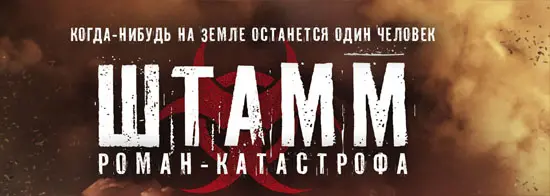 Книжная серия «Штамм. Роман-катастрофа»