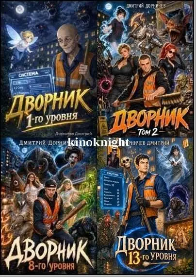 Дмитрий Дорничев - Цикл «Обратная сторона мира»
