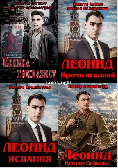 Виктор Коллингвуд, Никита Семин - Цикл «Дорогой Леонид Ильич»