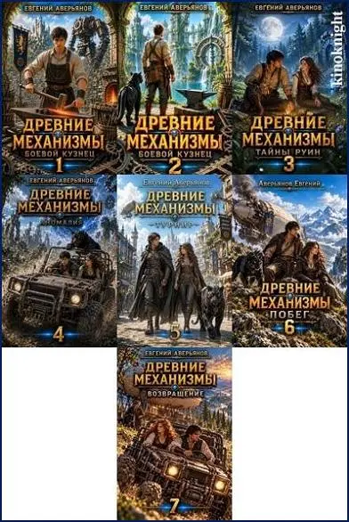 Евгений Аверьянов - Цикл «Древние механизмы»