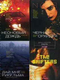 Книжная серия НУАР/NOIR
