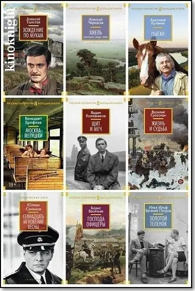 Книжная серия «Русская литература. Большие книги»