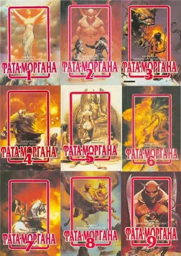 Книжная серия «Фата-Моргана»