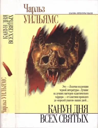 Книжная серия Классика литературы ужасов