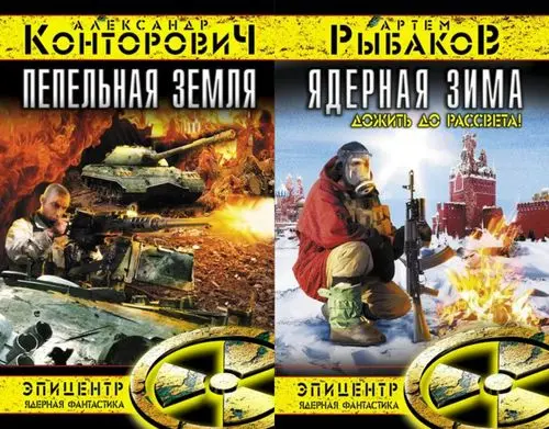Книжная серия Эпицентр. Ядерная фантастика