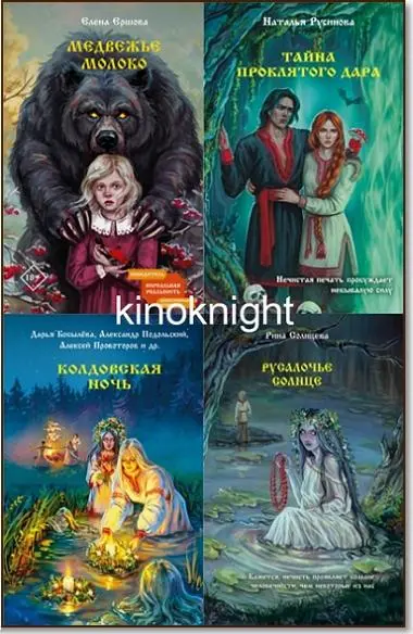 Книжная серия «Славянская мистика»