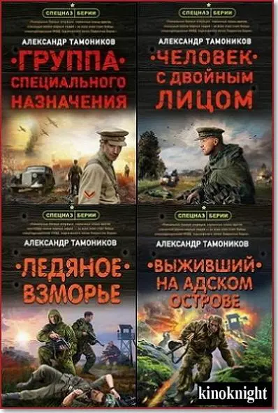 Александр Тамоников - Серия «Спецназ Берии. Герои секретной войны»