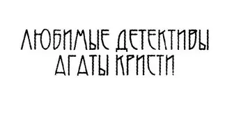 Книжная серия «Любимые детективы Агаты Кристи»