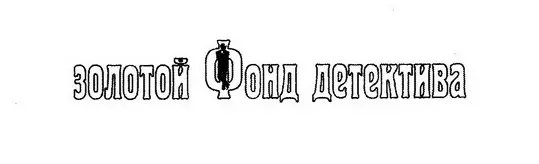 Книжная серия «Золотой фонд детектива»