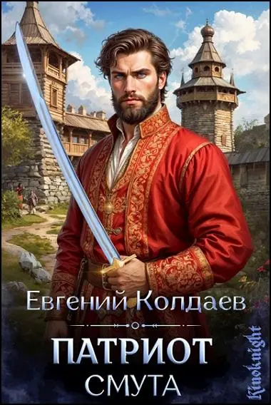 Евгений Колдаев - Цикл «Патриот. Смута»