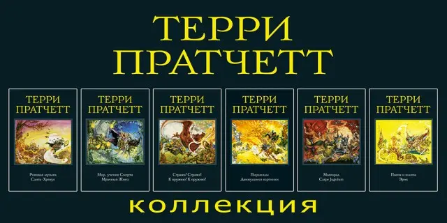 Книжная серия «Терри Пратчетт. Коллекция»