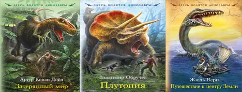 Книжная серия Здесь водятся динозавры
