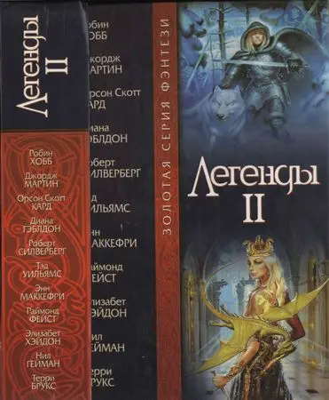 Книжная серия Легенды II