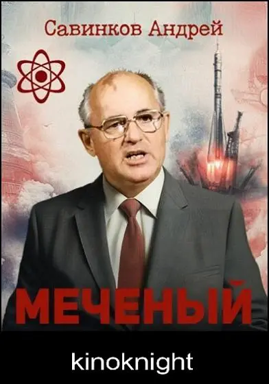 Андрей Савинков - Цикл «Меченый»