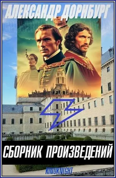 Александр Дорнбург - Сборник произведений