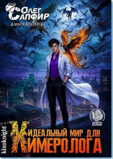 Олег Сапфир, Марк Альтергот - Цикл «Идеальный мир для Химеролога»