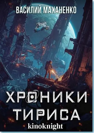 Василий Маханенко - Цикл «Хроники Тириса»