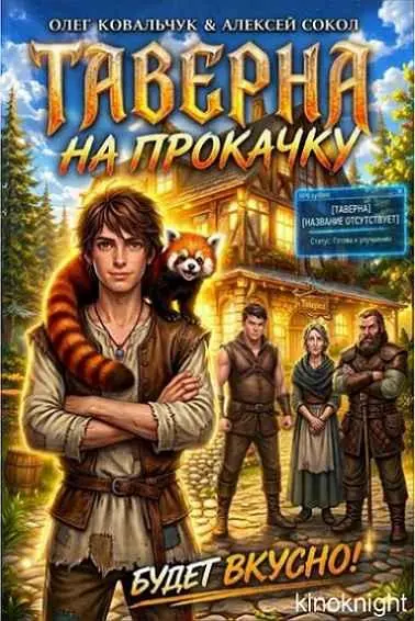 Алексей Сокол, Олег Ковальчук - Цикл «Таверна на прокачку»