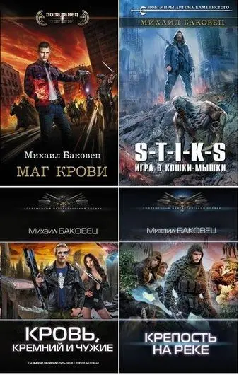 Михаил Баковец - Собрание сочинений