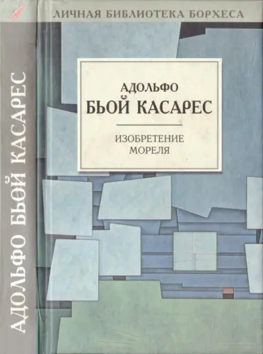 Книжная серия «Личная библиотека Борхеса»