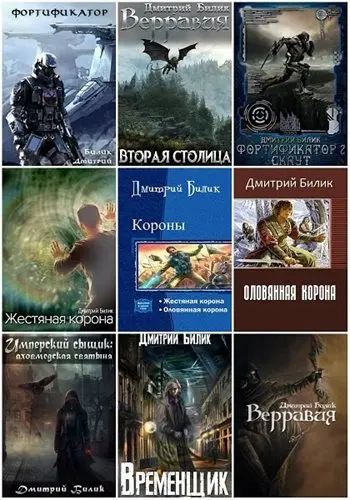 Дмитрий Билик - Собрание сочинений