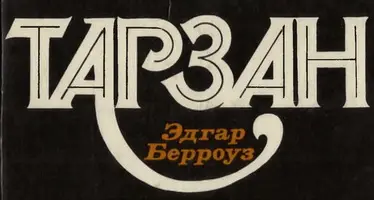 Книжная серия «ТАРЗАН»
