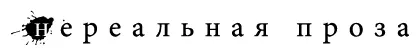 Книжная серия Нереальная проза