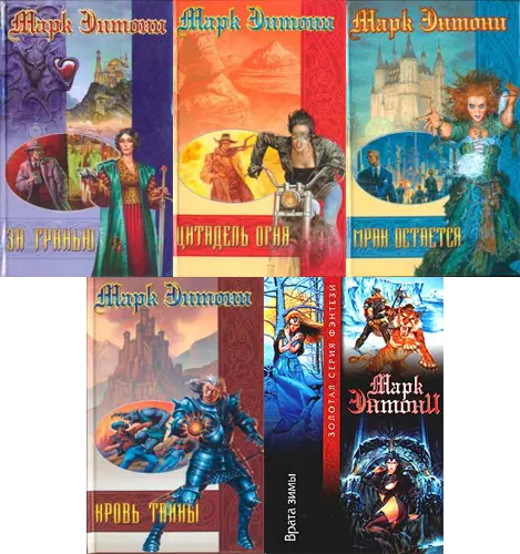 Марк Энтони - Серия книг: Последняя руна